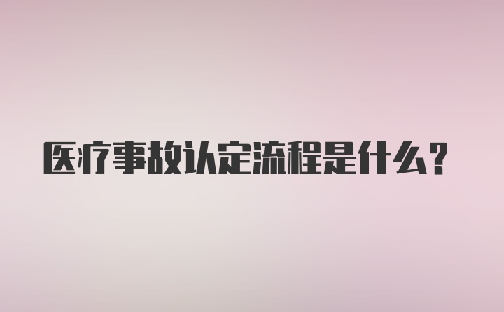 医疗事故认定流程是什么？