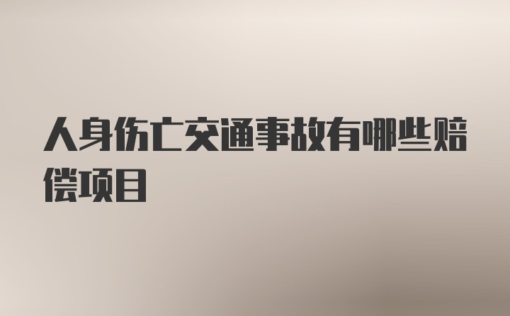 人身伤亡交通事故有哪些赔偿项目