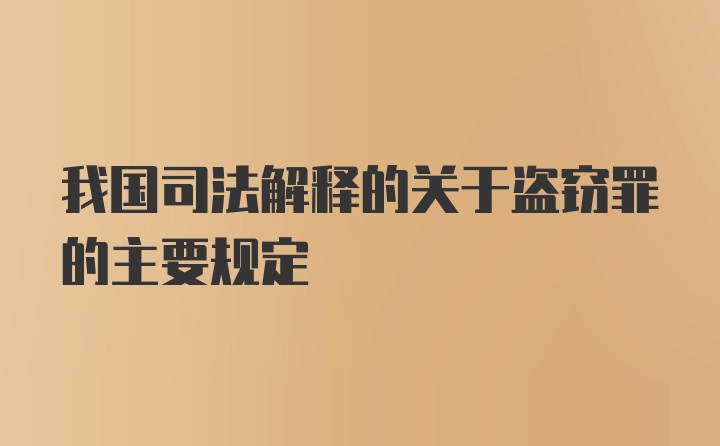 我国司法解释的关于盗窃罪的主要规定