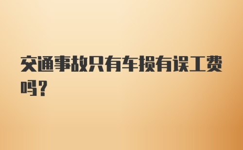 交通事故只有车损有误工费吗？