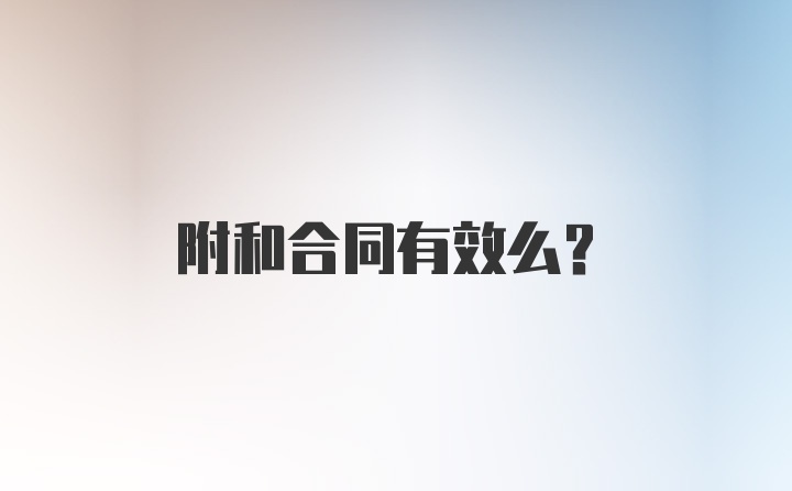 附和合同有效么?