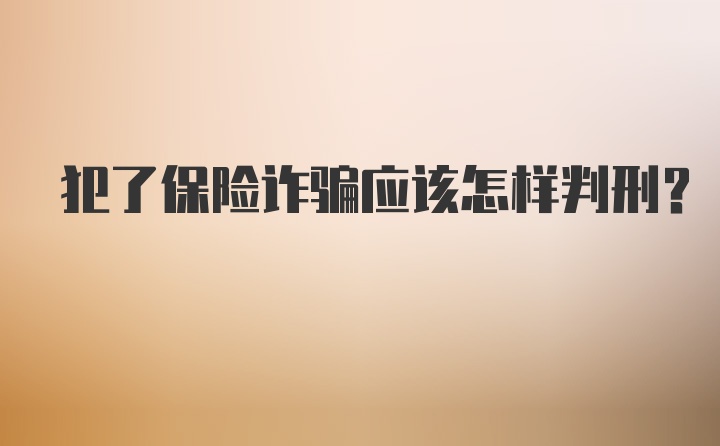 犯了保险诈骗应该怎样判刑？