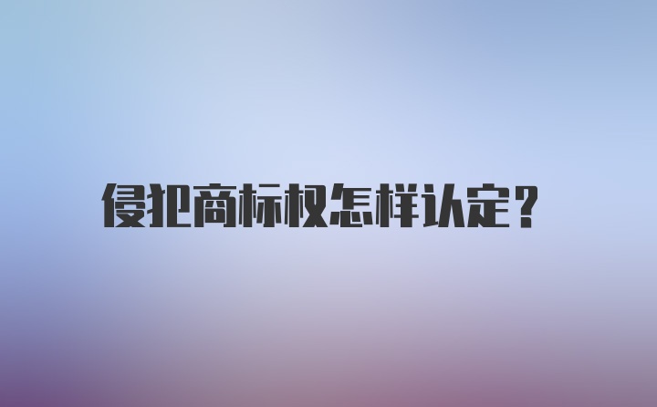 侵犯商标权怎样认定？