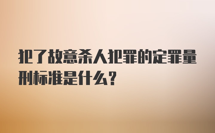 犯了故意杀人犯罪的定罪量刑标准是什么？