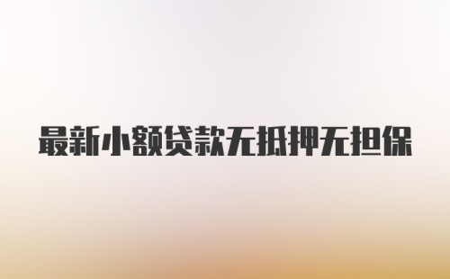 最新小额贷款无抵押无担保