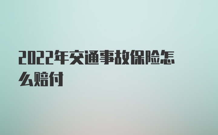 2022年交通事故保险怎么赔付