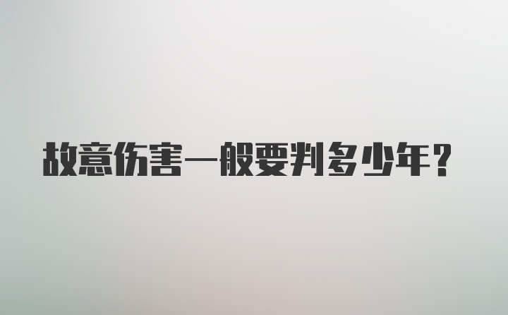 故意伤害一般要判多少年？