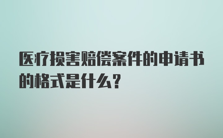 医疗损害赔偿案件的申请书的格式是什么？