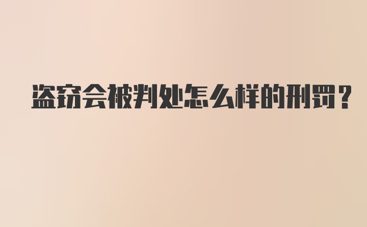 盗窃会被判处怎么样的刑罚？