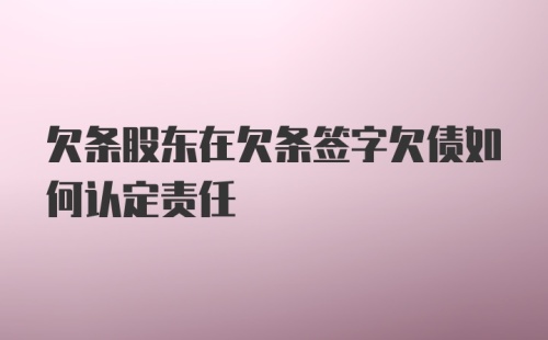 欠条股东在欠条签字欠债如何认定责任