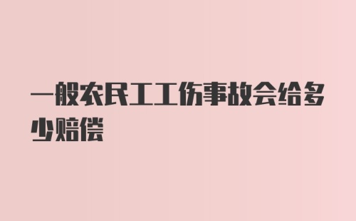 一般农民工工伤事故会给多少赔偿