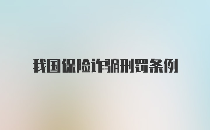 我国保险诈骗刑罚条例