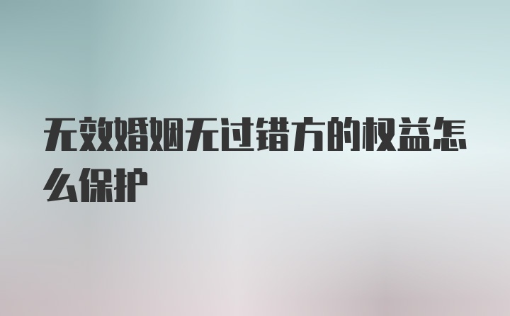 无效婚姻无过错方的权益怎么保护