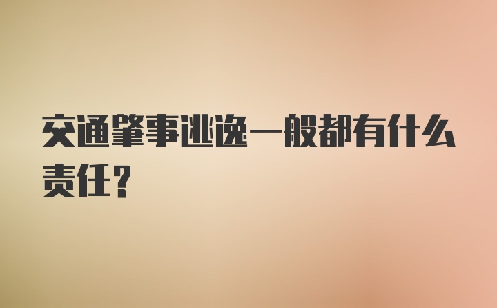 交通肇事逃逸一般都有什么责任？