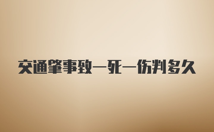 交通肇事致一死一伤判多久