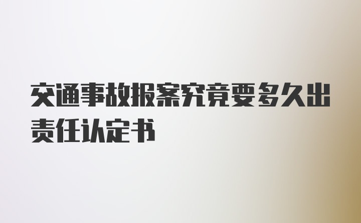 交通事故报案究竟要多久出责任认定书