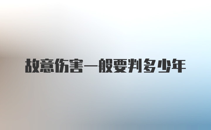 故意伤害一般要判多少年