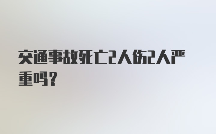 交通事故死亡2人伤2人严重吗？