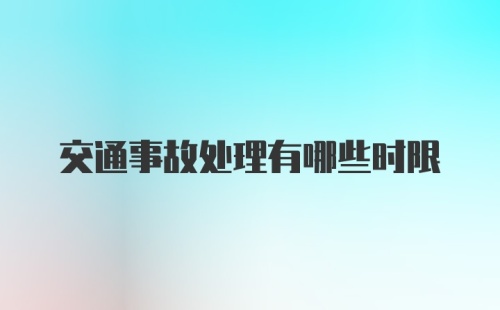 交通事故处理有哪些时限