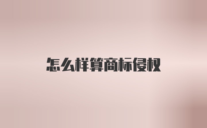 怎么样算商标侵权