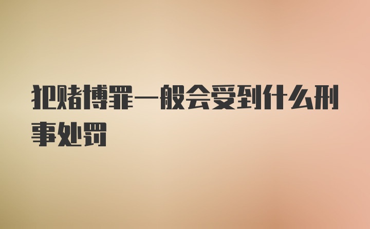 犯赌博罪一般会受到什么刑事处罚