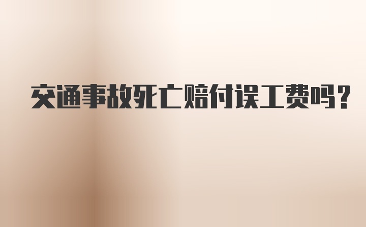 交通事故死亡赔付误工费吗？