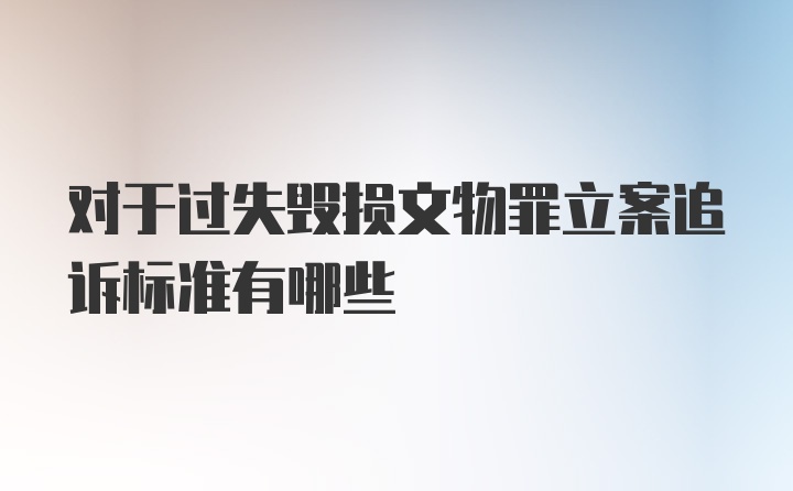 对于过失毁损文物罪立案追诉标准有哪些