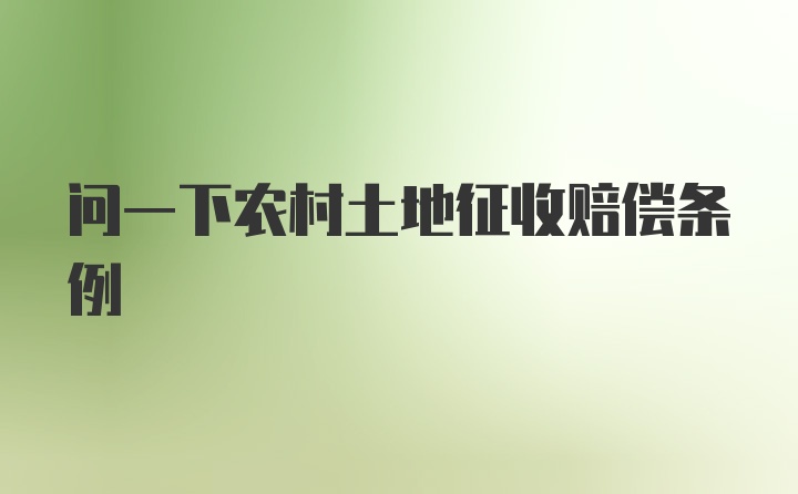 问一下农村土地征收赔偿条例