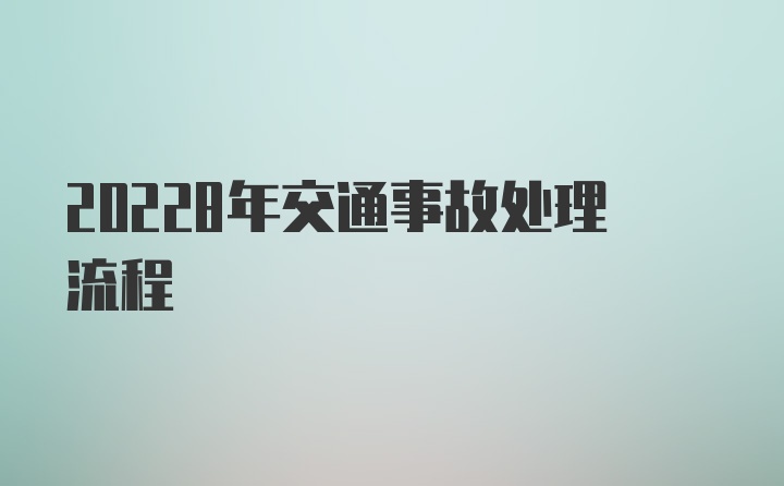 20228年交通事故处理流程