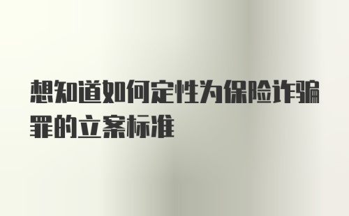 想知道如何定性为保险诈骗罪的立案标准