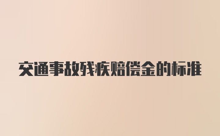 交通事故残疾赔偿金的标准