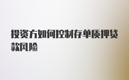 投资方如何控制存单质押贷款风险