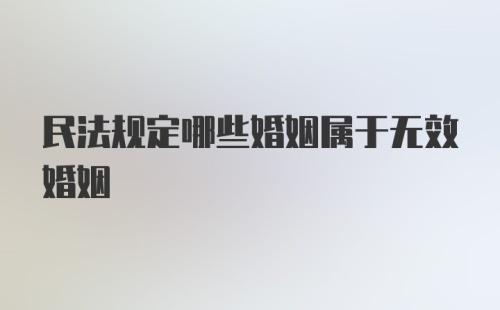 民法规定哪些婚姻属于无效婚姻