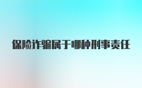 保险诈骗属于哪种刑事责任