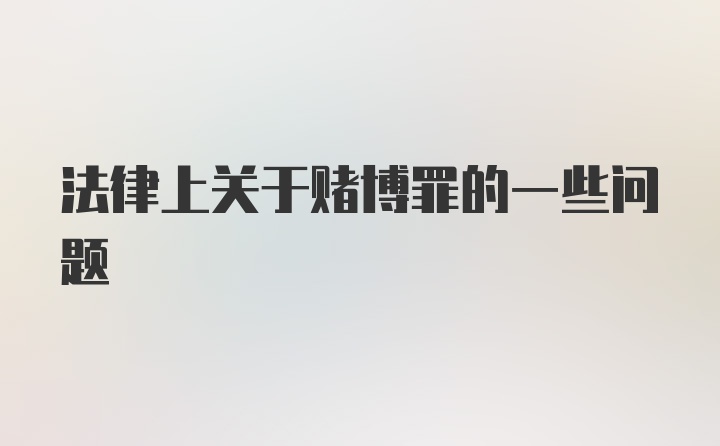 法律上关于赌博罪的一些问题