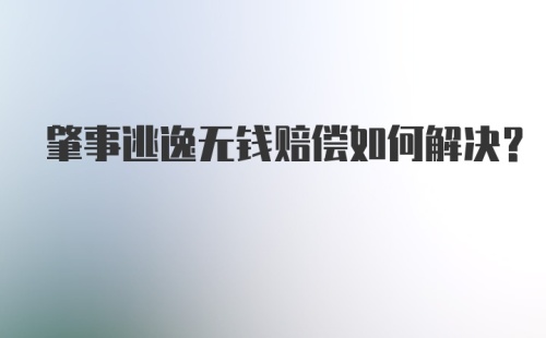 肇事逃逸无钱赔偿如何解决？