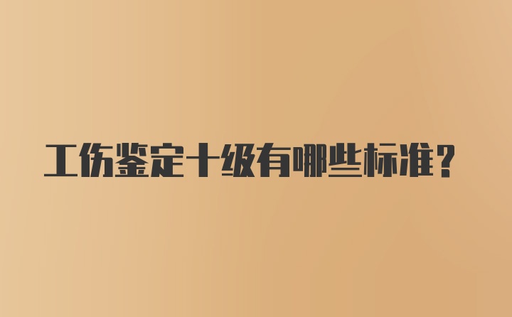 工伤鉴定十级有哪些标准？