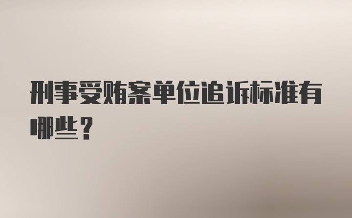 刑事受贿案单位追诉标准有哪些?