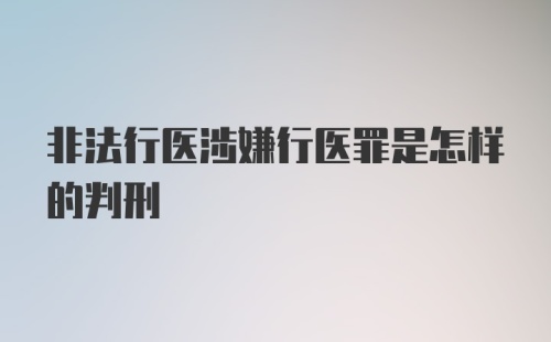 非法行医涉嫌行医罪是怎样的判刑