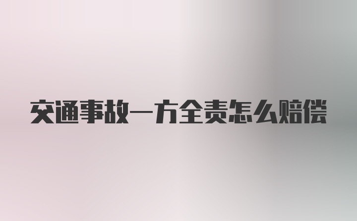 交通事故一方全责怎么赔偿