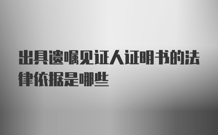 出具遗嘱见证人证明书的法律依据是哪些