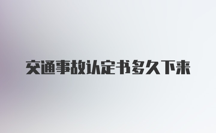 交通事故认定书多久下来