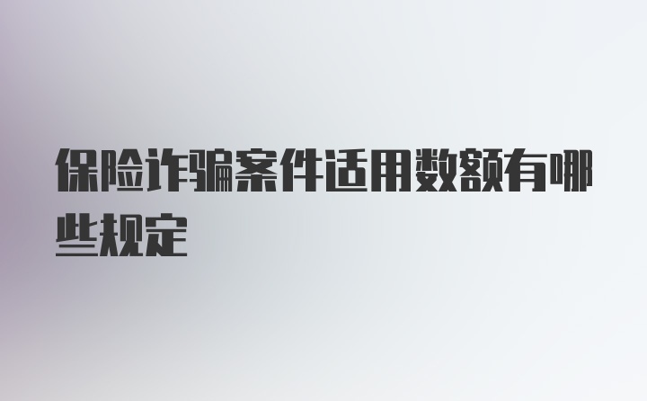 保险诈骗案件适用数额有哪些规定