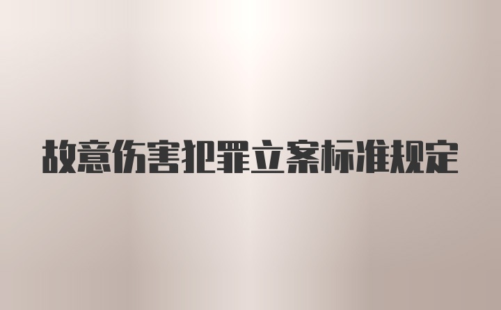 故意伤害犯罪立案标准规定