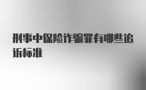 刑事中保险诈骗罪有哪些追诉标准