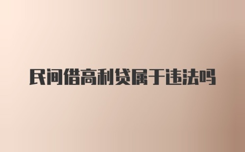 民间借高利贷属于违法吗