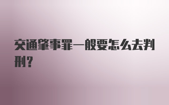 交通肇事罪一般要怎么去判刑？