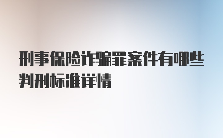 刑事保险诈骗罪案件有哪些判刑标准详情