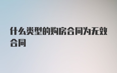 什么类型的购房合同为无效合同