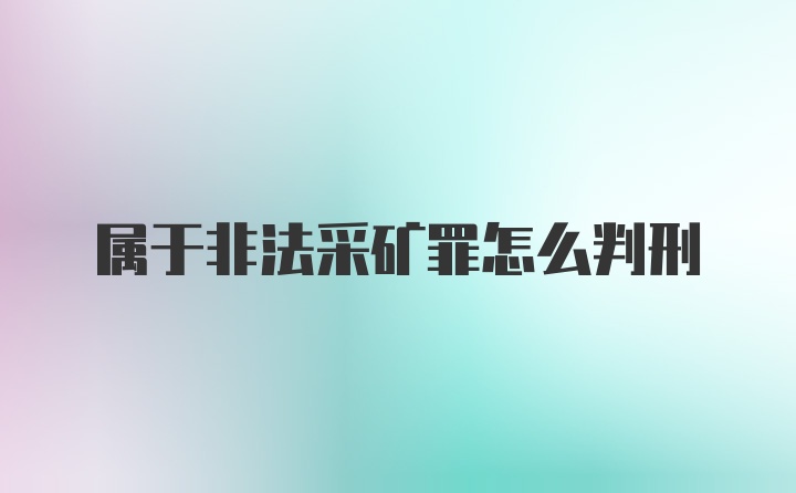 属于非法采矿罪怎么判刑